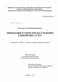 Охлопков, Алексей Владимирович. Инновации в сфере предоставления банковских услуг: дис. кандидат экономических наук: 08.00.10 - Финансы, денежное обращение и кредит. Москва. 2011. 191 с.