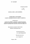 Мохова, Лариса Александровна. Инновации в управлении в сфере жилищно-коммунального хозяйства: дис. кандидат экономических наук: 08.00.05 - Экономика и управление народным хозяйством: теория управления экономическими системами; макроэкономика; экономика, организация и управление предприятиями, отраслями, комплексами; управление инновациями; региональная экономика; логистика; экономика труда. Королев. 2012. 196 с.