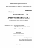 Щукин, Андрей Викторович. Инновации восстановительного лечения в здравницах пациентов с неврологическими проявлениями хлыстовой травмы шеи: дис. кандидат медицинских наук: 14.00.51 - Восстановительная медицина, спортивная медицина, курортология и физиотерапия. Сочи. 2008. 137 с.