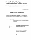 Тумина, Татьяна Александровна. Инновации высшей школы в парадигме устойчивого экономического развития: дис. кандидат экономических наук: 08.00.05 - Экономика и управление народным хозяйством: теория управления экономическими системами; макроэкономика; экономика, организация и управление предприятиями, отраслями, комплексами; управление инновациями; региональная экономика; логистика; экономика труда. Б.м.. 2004. 178 с.