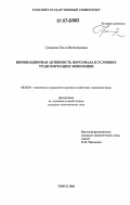 Громцова, Ольга Вячеславовна. Инновационная активность персонала в условиях трансформации экономики: дис. кандидат экономических наук: 08.00.05 - Экономика и управление народным хозяйством: теория управления экономическими системами; макроэкономика; экономика, организация и управление предприятиями, отраслями, комплексами; управление инновациями; региональная экономика; логистика; экономика труда. Томск. 2006. 167 с.