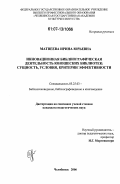 Матвеева, Ирина Юрьевна. Инновационная библиографическая деятельность юношеских библиотек: сущность, условия, критерии эффективности: дис. кандидат педагогических наук: 05.25.03 - Библиотековедение, библиографоведение и книговедение. Челябинск. 2006. 269 с.