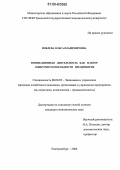 Иовлева, Ольга Владимировна. Инновационная деятельность как фактор конкурентоспособности предприятия: дис. кандидат экономических наук: 08.00.05 - Экономика и управление народным хозяйством: теория управления экономическими системами; макроэкономика; экономика, организация и управление предприятиями, отраслями, комплексами; управление инновациями; региональная экономика; логистика; экономика труда. Екатеринбург. 2006. 214 с.