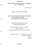 Тедеев, Астамур Анатольевич. Инновационная деятельность кредитных организаций на рынке электронных банковских услуг: дис. кандидат экономических наук: 08.00.05 - Экономика и управление народным хозяйством: теория управления экономическими системами; макроэкономика; экономика, организация и управление предприятиями, отраслями, комплексами; управление инновациями; региональная экономика; логистика; экономика труда. Москва. 2005. 175 с.
