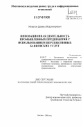 Монахов, Даниил Владимирович. Инновационная деятельность промышленных предприятий с использованием перспективных банковских услуг: дис. кандидат экономических наук: 05.02.22 - Организация производства (по отраслям). Москва. 2006. 154 с.