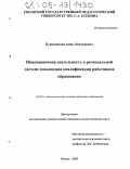 Кувшинкова, Анна Дмитриевна. Инновационная деятельность в региональной системе повышения квалификации работников образования: дис. кандидат педагогических наук: 13.00.01 - Общая педагогика, история педагогики и образования. Рязань. 2005. 246 с.