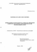 Мелёхина, Наталия Александровна. Инновационная деятельность в сфере регулирования занятости населения в современной России: региональный аспект: дис. кандидат социологических наук: 22.00.03 - Экономическая социология и демография. Саратов. 2006. 201 с.