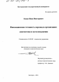 Конев, Иван Викторович. Инновационная готовность персонала организации: Диагностика и пути повышения: дис. кандидат социологических наук: 22.00.08 - Социология управления. Белгород. 2001. 214 с.