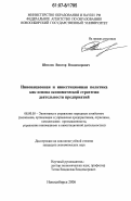 Шмелев, Виктор Владимирович. Инновационная и инвестиционная политика как основа экономической стратегии деятельности предприятий: дис. кандидат экономических наук: 08.00.05 - Экономика и управление народным хозяйством: теория управления экономическими системами; макроэкономика; экономика, организация и управление предприятиями, отраслями, комплексами; управление инновациями; региональная экономика; логистика; экономика труда. Новосибирск. 2006. 231 с.