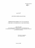 Доржиева, Дарима Дондитовна. Инновационная инфраструктура как фактор социально-экономического развития региона: дис. кандидат экономических наук: 08.00.05 - Экономика и управление народным хозяйством: теория управления экономическими системами; макроэкономика; экономика, организация и управление предприятиями, отраслями, комплексами; управление инновациями; региональная экономика; логистика; экономика труда. Улан-Удэ. 2009. 183 с.