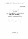 Вольвач, Владимир Григорьевич. Инновационная культура вуза как объект социального управления: дис. кандидат социологических наук: 22.00.08 - Социология управления. Новосибирск. 2010. 144 с.