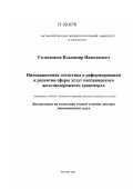 Голоскоков, Владимир Николаевич. Инновационная логистика в реформировании и развитии сферы услуг пассажирского железнодорожного транспорта: дис. доктор экономических наук: 08.00.05 - Экономика и управление народным хозяйством: теория управления экономическими системами; макроэкономика; экономика, организация и управление предприятиями, отраслями, комплексами; управление инновациями; региональная экономика; логистика; экономика труда. Ростов. 2008. 377 с.