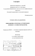 Теренина, Ирина Владимировна. Инновационная логистика в строительном комплексе: теория и методология: дис. доктор экономических наук: 08.00.05 - Экономика и управление народным хозяйством: теория управления экономическими системами; макроэкономика; экономика, организация и управление предприятиями, отраслями, комплексами; управление инновациями; региональная экономика; логистика; экономика труда. Ростов-на-Дону. 2006. 318 с.