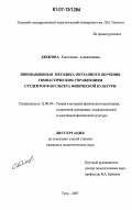 Дюжина, Светлана Алексеевна. Инновационная методика поэтапного обучения гимнастическим упражнениям студентов факультета физической культуры: дис. кандидат педагогических наук: 13.00.04 - Теория и методика физического воспитания, спортивной тренировки, оздоровительной и адаптивной физической культуры. Тула. 2007. 155 с.