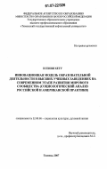 Есения Хету. Инновационная модель образовательной деятельности в высших учебных заведениях на современном этапе развития мирового сообщества: социологический анализ российской и американской практики: дис. кандидат социологических наук: 22.00.06 - Социология культуры, духовной жизни. Тюмень. 2007. 194 с.
