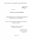 Коростелева, Татьяна Вадимовна. Инновационная модель управления эффективностью основного капитала предприятий: дис. кандидат экономических наук: 08.00.05 - Экономика и управление народным хозяйством: теория управления экономическими системами; макроэкономика; экономика, организация и управление предприятиями, отраслями, комплексами; управление инновациями; региональная экономика; логистика; экономика труда. Казань. 2011. 187 с.