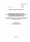 Никифоров, Николай Анатольевич. Инновационная модель управления информационными потоками в сфере оказания государственных электронных услуг: на примере Республики Татарстан: дис. кандидат экономических наук: 08.00.05 - Экономика и управление народным хозяйством: теория управления экономическими системами; макроэкономика; экономика, организация и управление предприятиями, отраслями, комплексами; управление инновациями; региональная экономика; логистика; экономика труда. Казань. 2011. 239 с.