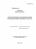 Ушаков, Денис Сергеевич. Инновационная модернизация народнохозяйственных систем: дис. доктор экономических наук: 08.00.05 - Экономика и управление народным хозяйством: теория управления экономическими системами; макроэкономика; экономика, организация и управление предприятиями, отраслями, комплексами; управление инновациями; региональная экономика; логистика; экономика труда. Москва. 2009. 301 с.