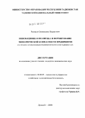 Рахимов, Олимхуджа Нусратович. Инновационная политика и формирование экономической безопасности предприятия: на примере промышленных предприятий Республики Таджикистан: дис. кандидат экономических наук: 08.00.05 - Экономика и управление народным хозяйством: теория управления экономическими системами; макроэкономика; экономика, организация и управление предприятиями, отраслями, комплексами; управление инновациями; региональная экономика; логистика; экономика труда. Душанбе. 2009. 129 с.