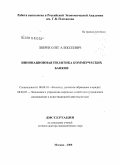 Зверев, Олег Алексеевич. Инновационная политика коммерческих банков: дис. доктор экономических наук: 08.00.10 - Финансы, денежное обращение и кредит. Москва. 2008. 366 с.