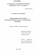 Ягафаров, Азат Дамирович. Инновационная составляющая воспроизводственного процесса в современной экономике: дис. кандидат экономических наук: 08.00.01 - Экономическая теория. Казань. 2006. 178 с.