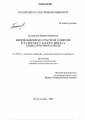 Болоховская, Марина Михайловна. Инновационная стратегия развития российского малого бизнеса: Социоструктурные аспекты: дис. кандидат социологических наук: 22.00.04 - Социальная структура, социальные институты и процессы. Ростов-на-Дону. 2006. 138 с.
