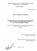 Колесник, Игорь Степанович. Инновационная технология развития ведущих двигательных координаций у боксеров 15-17 лет массовых разрядов: дис. кандидат педагогических наук: 13.00.04 - Теория и методика физического воспитания, спортивной тренировки, оздоровительной и адаптивной физической культуры. Ульяновск. 2006. 167 с.