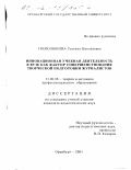 Тюлюлюкина, Татьяна Николаевна. Инновационная учебная деятельность в вузе как фактор совершенствования творческой подготовки журналистов: дис. кандидат педагогических наук: 13.00.08 - Теория и методика профессионального образования. Оренбург. 2001. 191 с.