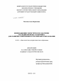 Хохлова, Анна Борисовна. Инновационно-эвристическое значение наследия Феофана Затворника для развития современного российского образования: дис. кандидат педагогических наук: 13.00.01 - Общая педагогика, история педагогики и образования. Курск. 2011. 218 с.