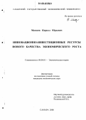 Матвеев, Кирилл Юрьевич. Инновационно-инвестиционные ресурсы нового качества экономического роста: дис. кандидат экономических наук: 08.00.01 - Экономическая теория. Самара. 2006. 173 с.