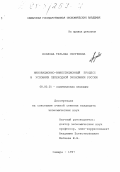 Козлова, Татьяна Сергеевна. Инновационно-инвестиционный процесс в условиях переходной экономики России: дис. кандидат экономических наук: 08.00.01 - Экономическая теория. Самара. 1997. 151 с.