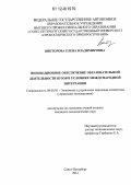 Викторова, Елена Владимировна. Инновационное обеспечение образовательной деятельности вузов в условиях международной интеграции: дис. кандидат экономических наук: 08.00.05 - Экономика и управление народным хозяйством: теория управления экономическими системами; макроэкономика; экономика, организация и управление предприятиями, отраслями, комплексами; управление инновациями; региональная экономика; логистика; экономика труда. Санкт-Петербург. 2012. 220 с.