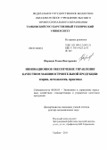 Жариков, Роман Викторович. Инновационное обеспечение управления качеством машиностроительной продукции: теория, методология, практика: дис. доктор экономических наук: 08.00.05 - Экономика и управление народным хозяйством: теория управления экономическими системами; макроэкономика; экономика, организация и управление предприятиями, отраслями, комплексами; управление инновациями; региональная экономика; логистика; экономика труда. Тамбов. 2011. 385 с.