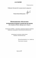 Рахаев, Залим Зейтунович. Инновационное обеспечение воспроизводственного развития регионов: на материалах Южного федерального округа: дис. кандидат экономических наук: 08.00.05 - Экономика и управление народным хозяйством: теория управления экономическими системами; макроэкономика; экономика, организация и управление предприятиями, отраслями, комплексами; управление инновациями; региональная экономика; логистика; экономика труда. Нальчик. 2007. 155 с.