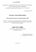 Климов, Алексей Викторович. Инновационное развитие аграрной сферы АПК: дис. кандидат экономических наук: 08.00.05 - Экономика и управление народным хозяйством: теория управления экономическими системами; макроэкономика; экономика, организация и управление предприятиями, отраслями, комплексами; управление инновациями; региональная экономика; логистика; экономика труда. Елец. 2012. 175 с.
