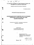 Ярлыкапов, Абрар Бадретдинович. Инновационное развитие АПК в условиях перехода к рыночной системе хозяйствования: дис. доктор экономических наук: 08.00.05 - Экономика и управление народным хозяйством: теория управления экономическими системами; макроэкономика; экономика, организация и управление предприятиями, отраслями, комплексами; управление инновациями; региональная экономика; логистика; экономика труда. Москва. 1997. 348 с.