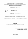 Тумина, Татьяна Александровна. Инновационное развитие экономических систем: дис. доктор экономических наук: 08.00.05 - Экономика и управление народным хозяйством: теория управления экономическими системами; макроэкономика; экономика, организация и управление предприятиями, отраслями, комплексами; управление инновациями; региональная экономика; логистика; экономика труда. Белгород. 2009. 382 с.