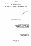Квашнин, Денис Алексеевич. Инновационное развитие и современный политический процесс: биополитические аспекты: дис. кандидат наук: 23.00.02 - Политические институты, этнополитическая конфликтология, национальные и политические процессы и технологии. Нижний Новгород. 2012. 140 с.