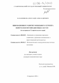 Калашников, Александр Александрович. Инновационное развитие мобильного сегмента инфотелекоммуникационных систем: На материалах Ставропольского края: дис. кандидат экономических наук: 08.00.05 - Экономика и управление народным хозяйством: теория управления экономическими системами; макроэкономика; экономика, организация и управление предприятиями, отраслями, комплексами; управление инновациями; региональная экономика; логистика; экономика труда. Ставрополь. 2005. 138 с.