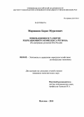 Маршанов, Борис Муратович. Инновационное развитие рекреационного комплекса региона: на материалах регионов Юга России: дис. кандидат экономических наук: 08.00.05 - Экономика и управление народным хозяйством: теория управления экономическими системами; макроэкономика; экономика, организация и управление предприятиями, отраслями, комплексами; управление инновациями; региональная экономика; логистика; экономика труда. Нальчик. 2010. 202 с.