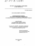Фатыхова, Ильмира Наильевна. Инновационное развитие ресурсного потенциала предприятия: На примере компрессорного машиностроения Республики Татарстан: дис. кандидат экономических наук: 08.00.05 - Экономика и управление народным хозяйством: теория управления экономическими системами; макроэкономика; экономика, организация и управление предприятиями, отраслями, комплексами; управление инновациями; региональная экономика; логистика; экономика труда. Санкт-Петербург. 2004. 223 с.
