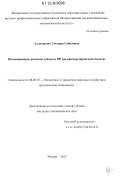 Аллахярова, Эльмира Габиловна. Инновационное развитие субъекта РФ: на примере Брянской области: дис. кандидат экономических наук: 08.00.05 - Экономика и управление народным хозяйством: теория управления экономическими системами; макроэкономика; экономика, организация и управление предприятиями, отраслями, комплексами; управление инновациями; региональная экономика; логистика; экономика труда. Москва. 2012. 192 с.