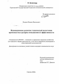 Якушев, Михаил Васильевич. Инновационное развитие технической подготовки производства и резервы повышения ее эффективности: дис. кандидат экономических наук: 08.00.05 - Экономика и управление народным хозяйством: теория управления экономическими системами; макроэкономика; экономика, организация и управление предприятиями, отраслями, комплексами; управление инновациями; региональная экономика; логистика; экономика труда. Саратов. 2006. 217 с.