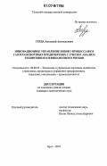 Герда, Анатолий Анатольевич. Инновационное управление бизнес-процессами в газотранспортных предприятиях с учетом анализа техногенного и финансового рисков: дис. кандидат экономических наук: 08.00.05 - Экономика и управление народным хозяйством: теория управления экономическими системами; макроэкономика; экономика, организация и управление предприятиями, отраслями, комплексами; управление инновациями; региональная экономика; логистика; экономика труда. Орел. 2007. 184 с.