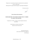 Матвеев Николай Владимирович. Инновационное управление техникумом в условиях дуального образования: дис. кандидат наук: 13.00.08 - Теория и методика профессионального образования. ФГБОУ ВО «Новгородский государственный университет имени Ярослава Мудрого». 2018. 144 с.