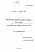 Янакидис, Харис Валерисович. Инновационное взаимодействие хозяйствующих субъектов промышленного комплекса в условиях его модернизации: дис. кандидат экономических наук: 08.00.05 - Экономика и управление народным хозяйством: теория управления экономическими системами; макроэкономика; экономика, организация и управление предприятиями, отраслями, комплексами; управление инновациями; региональная экономика; логистика; экономика труда. Казань. 2012. 234 с.