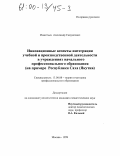 Изместьев, Александр Самуилович. Инновационные аспекты интеграции учебной и производственной деятельности в учреждениях начального профессионального образования: На примере Республики Саха (Якутия: дис. кандидат педагогических наук: 13.00.08 - Теория и методика профессионального образования. Москва. 1999. 139 с.