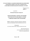 Новицкий, Владимир Эдуардович. Инновационные аспекты управления персоналом организации на основе развития клиентских отношений: дис. кандидат экономических наук: 08.00.05 - Экономика и управление народным хозяйством: теория управления экономическими системами; макроэкономика; экономика, организация и управление предприятиями, отраслями, комплексами; управление инновациями; региональная экономика; логистика; экономика труда. Москва. 2009. 149 с.