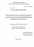 Сельская, Ирина Леонтьева. Инновационные аспекты внешнеэкономической деятельности регионов Российской Федерации: на примере Кемеровской области: дис. кандидат экономических наук: 08.00.14 - Мировая экономика. Москва. 2010. 185 с.