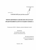 Терновский, Дмитрий Николаевич. Инновационные банковские продукты в кредитовании малого и среднего бизнеса: дис. кандидат экономических наук: 08.00.10 - Финансы, денежное обращение и кредит. Тольятти. 2012. 152 с.